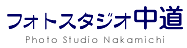 フォトスタジオ中道