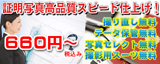 証明写真高品質スピード仕上げ　試験・資格、社員証など　あらゆる規格の写真に対応します。撮り直し無料、写真セレクト無料、データ保管無料、撮影用スーツ無料。就活、履歴書用。パスポート申請用。660円から