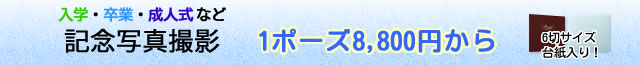 お宮参り・七五三・入学・卒業・成人式など、各種記念写真撮影 1ポーズ8800円から 高級台紙入り